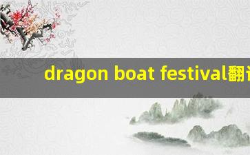 dragon boat festival翻译